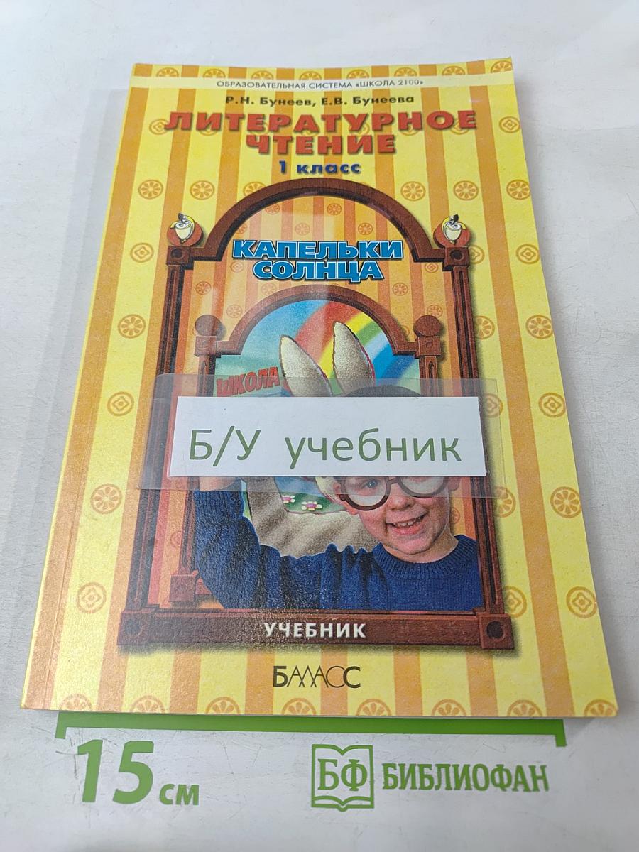 Литературное чтение 1 класс. Капельки солнца. Учебник