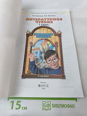 Литературное чтение 1 класс. Капельки солнца. Учебник