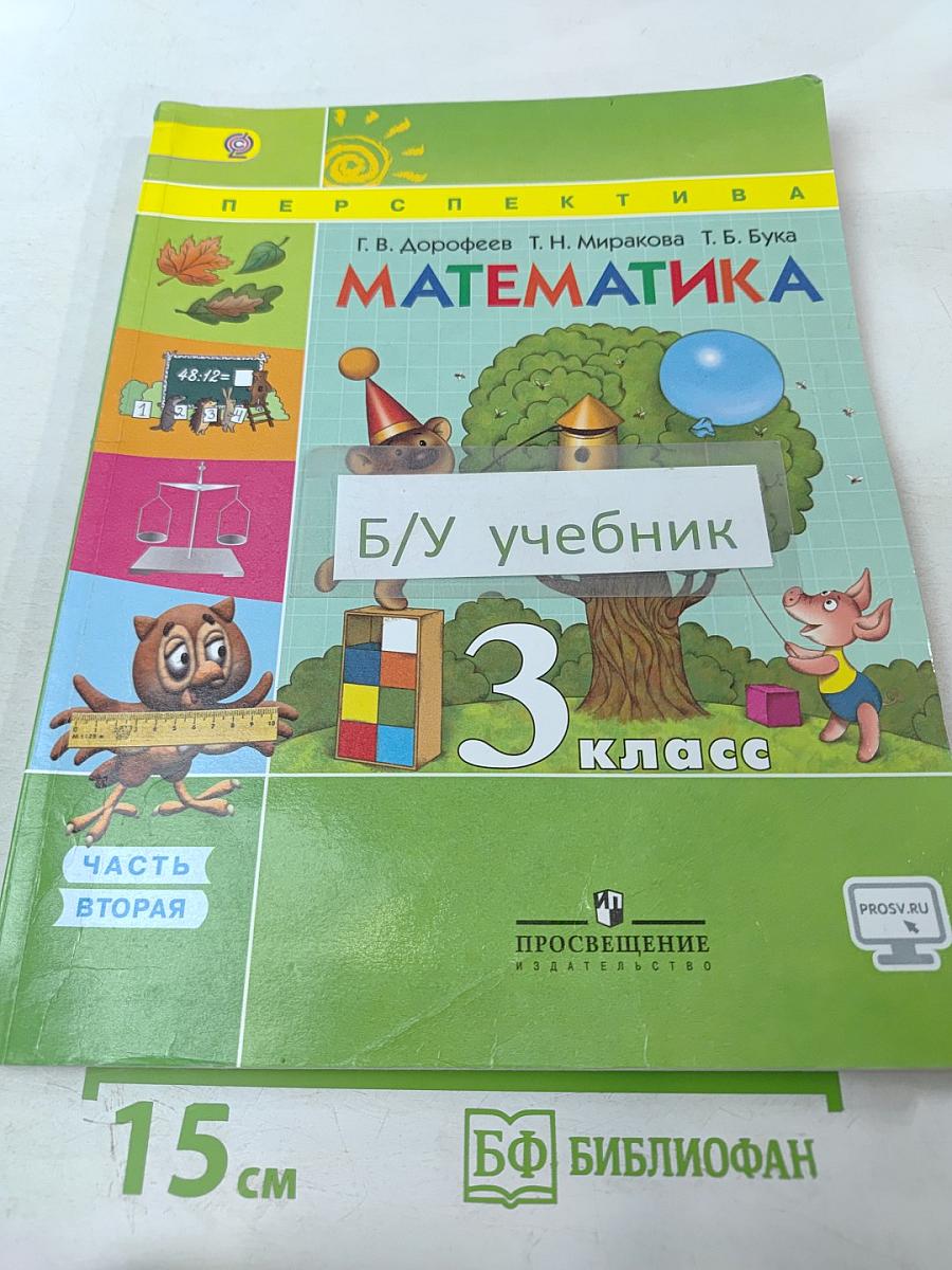 Математика 3 класс Часть вторая