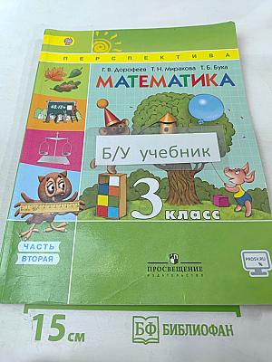 Математика 3 класс Часть вторая