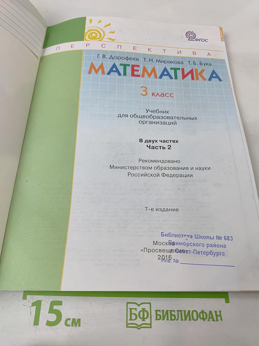 Математика 3 класс Часть вторая