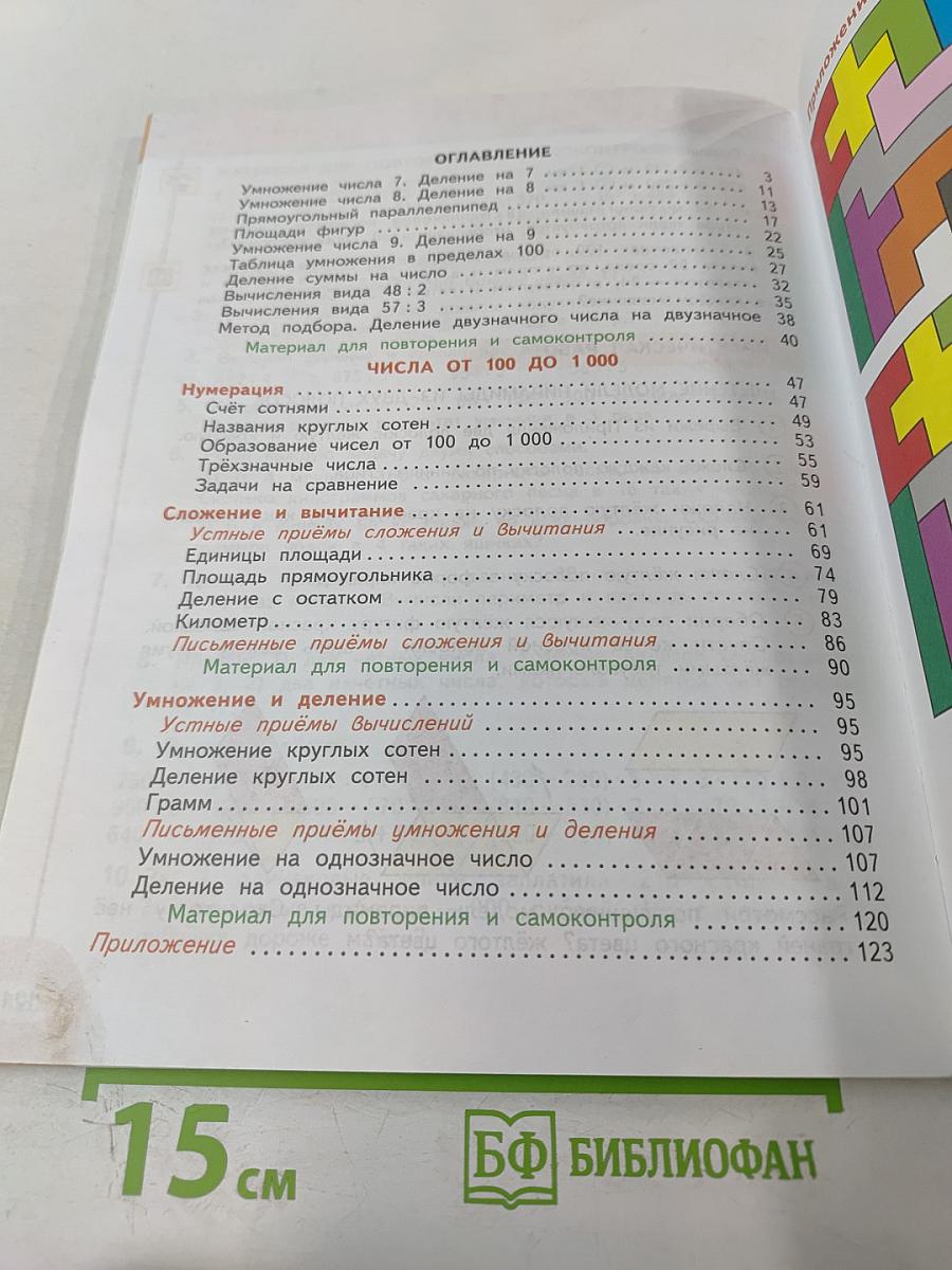 Математика 3 класс Часть вторая