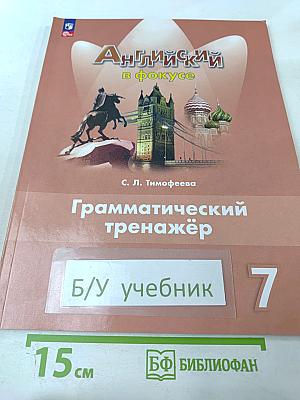 Английский в фокусе. Английский язык. 7 класс. Грамматический тренажёр
