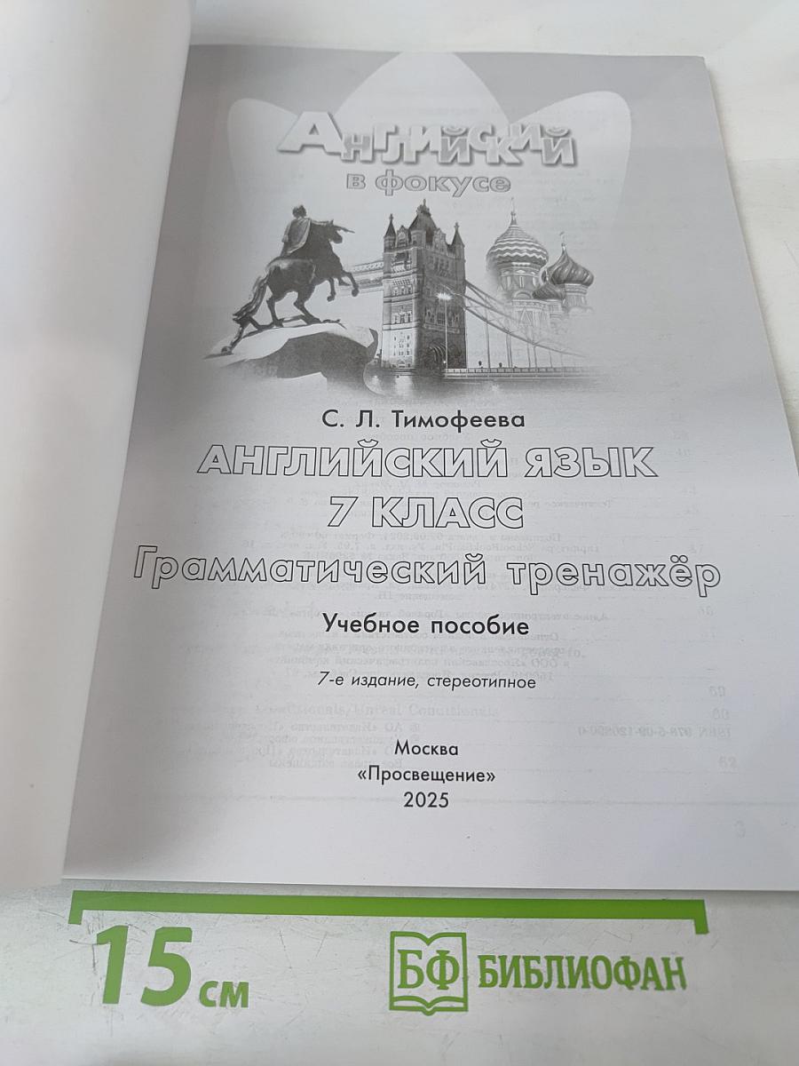 Английский в фокусе. Английский язык. 7 класс. Грамматический тренажёр