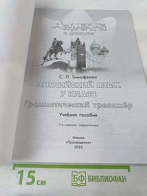 Английский в фокусе. Английский язык. 7 класс. Грамматический тренажёр