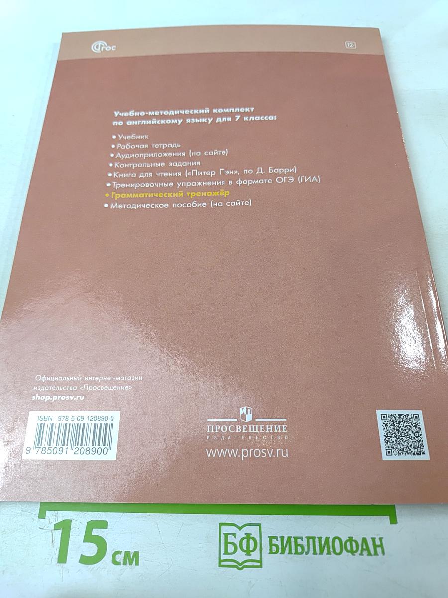 Английский в фокусе. Английский язык. 7 класс. Грамматический тренажёр