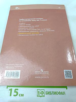 Английский в фокусе. Английский язык. 7 класс. Грамматический тренажёр