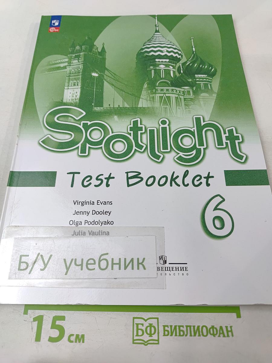 Английский язык. 6 класс. Контрольные задания. Учебное пособие Spotlight Test Booklet 6