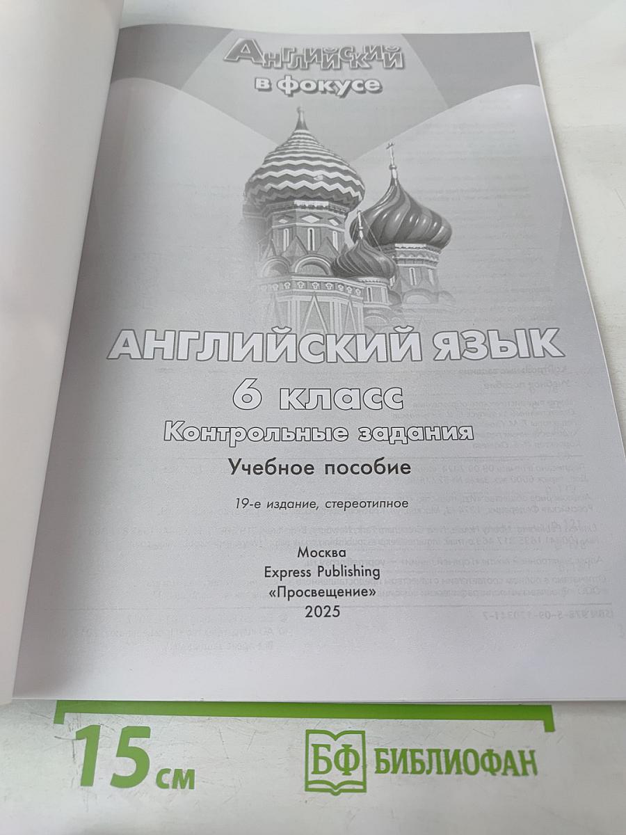 Английский язык. 6 класс. Контрольные задания. Учебное пособие Spotlight Test Booklet 6