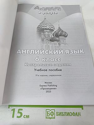 Английский язык. 6 класс. Контрольные задания. Учебное пособие Spotlight Test Booklet 6