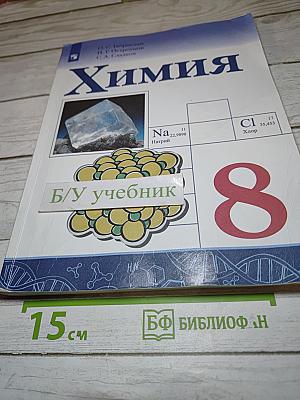 Химия 8 класс