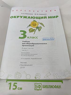 Окружающий мир 3 класс часть 1