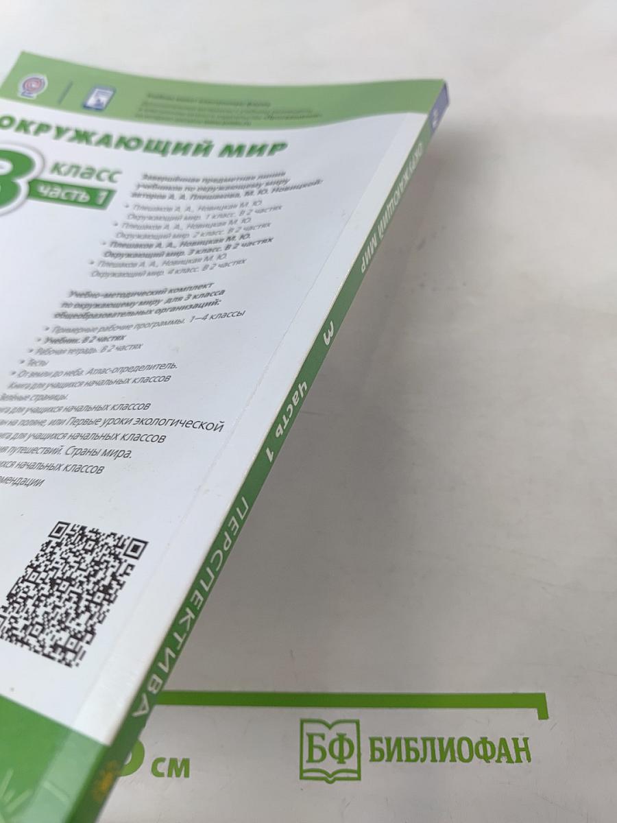 Окружающий мир 3 класс часть 1