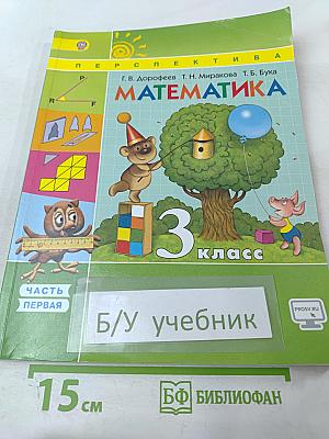 Математика. 3 класс. Часть 1