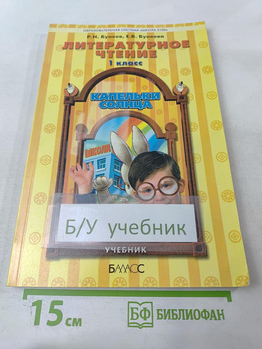 Литературное чтение. 1 класс. Капельки солнца