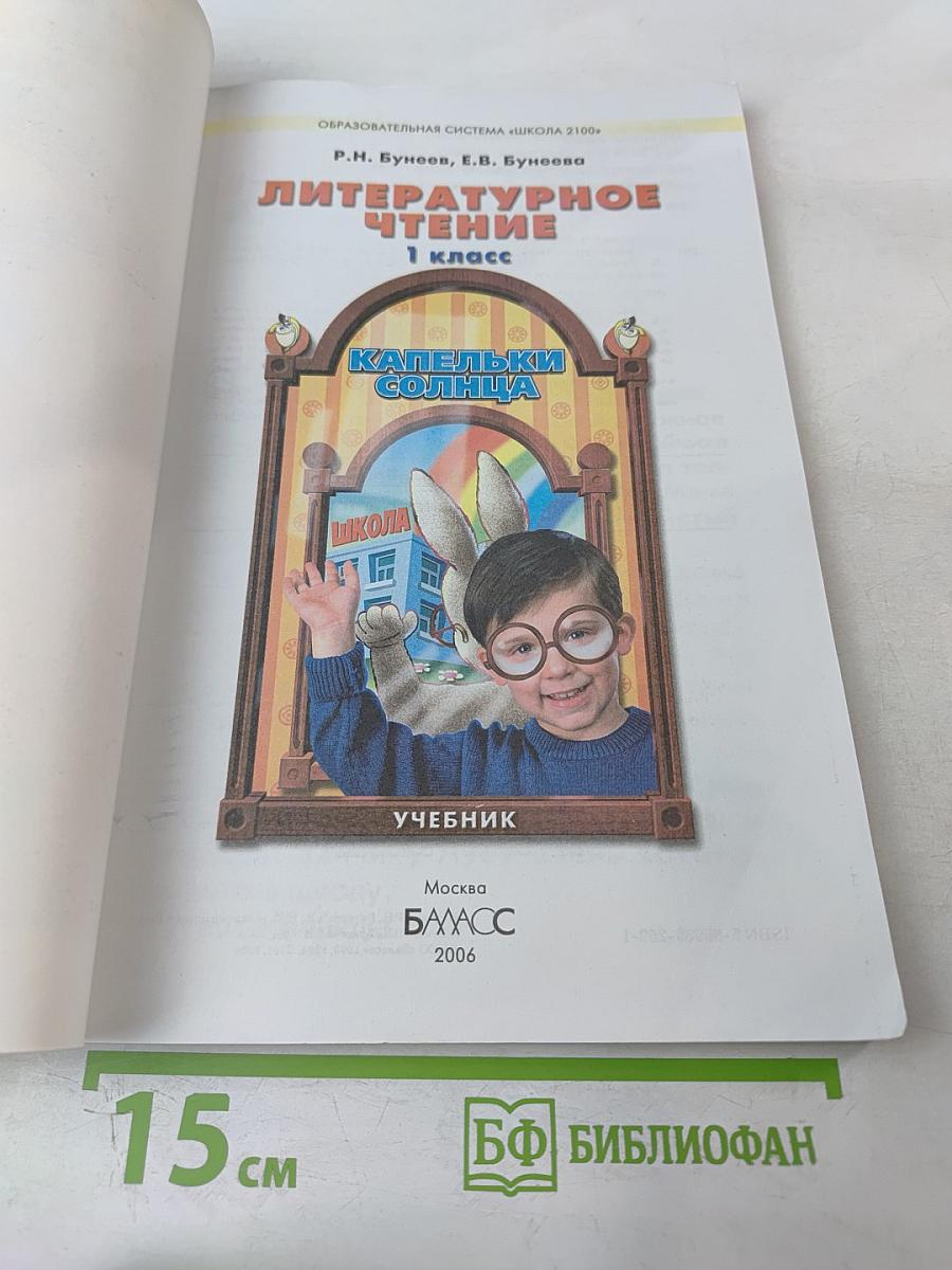 Литературное чтение. 1 класс. Капельки солнца