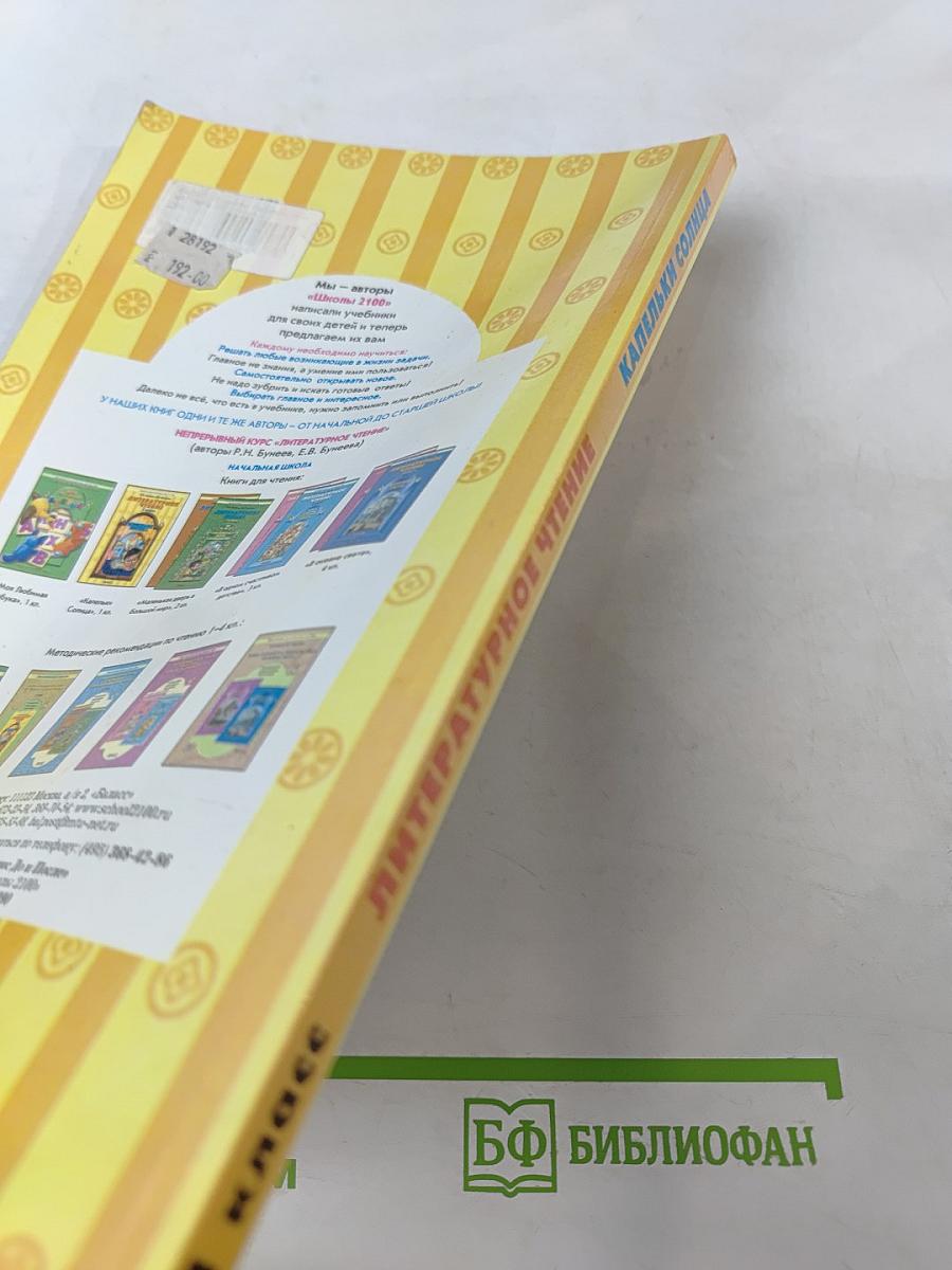 Литературное чтение. 1 класс. Капельки солнца