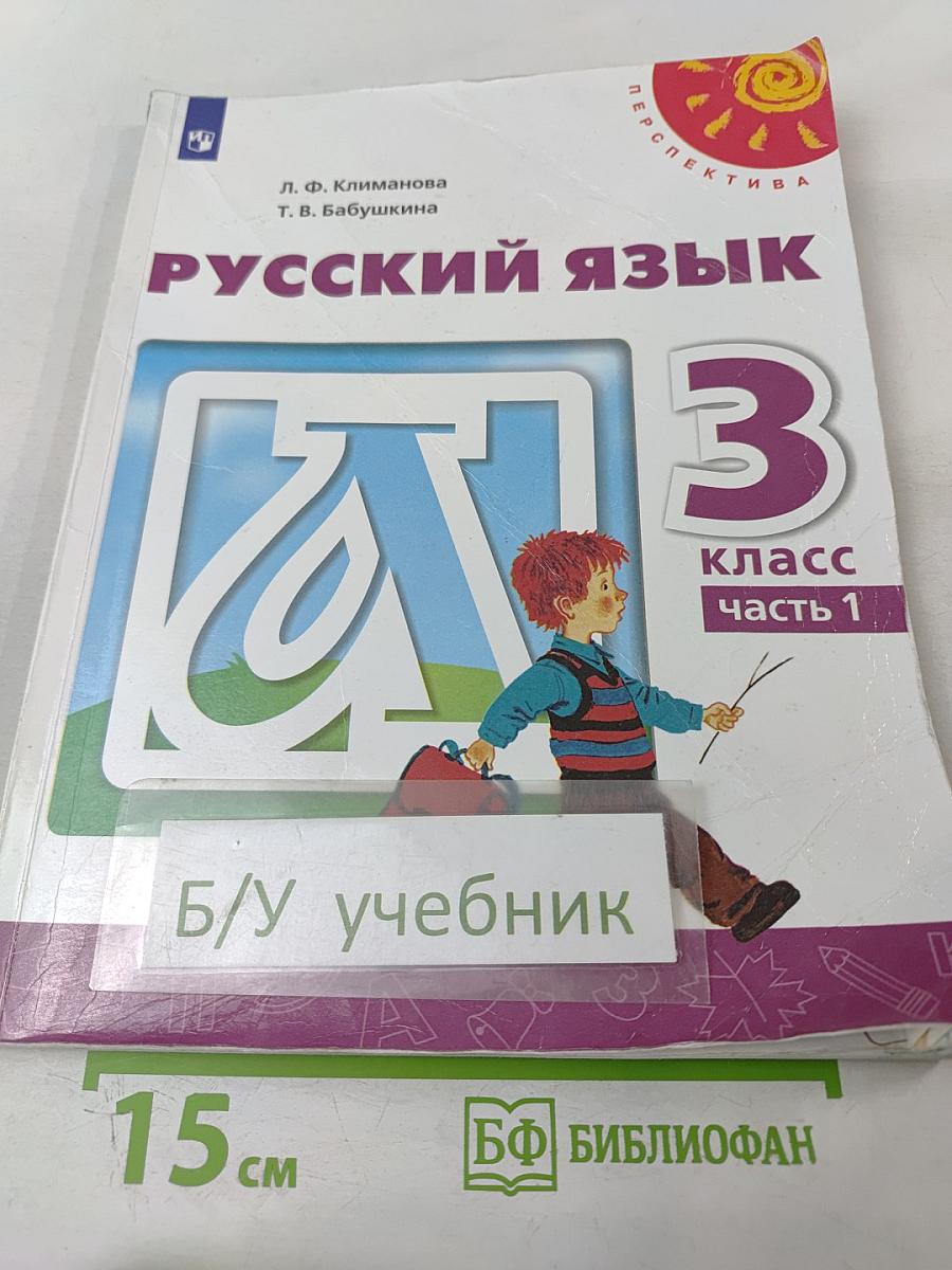 Русский язык 3 класс Часть 1