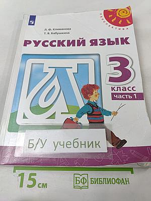 Русский язык 3 класс Часть 1