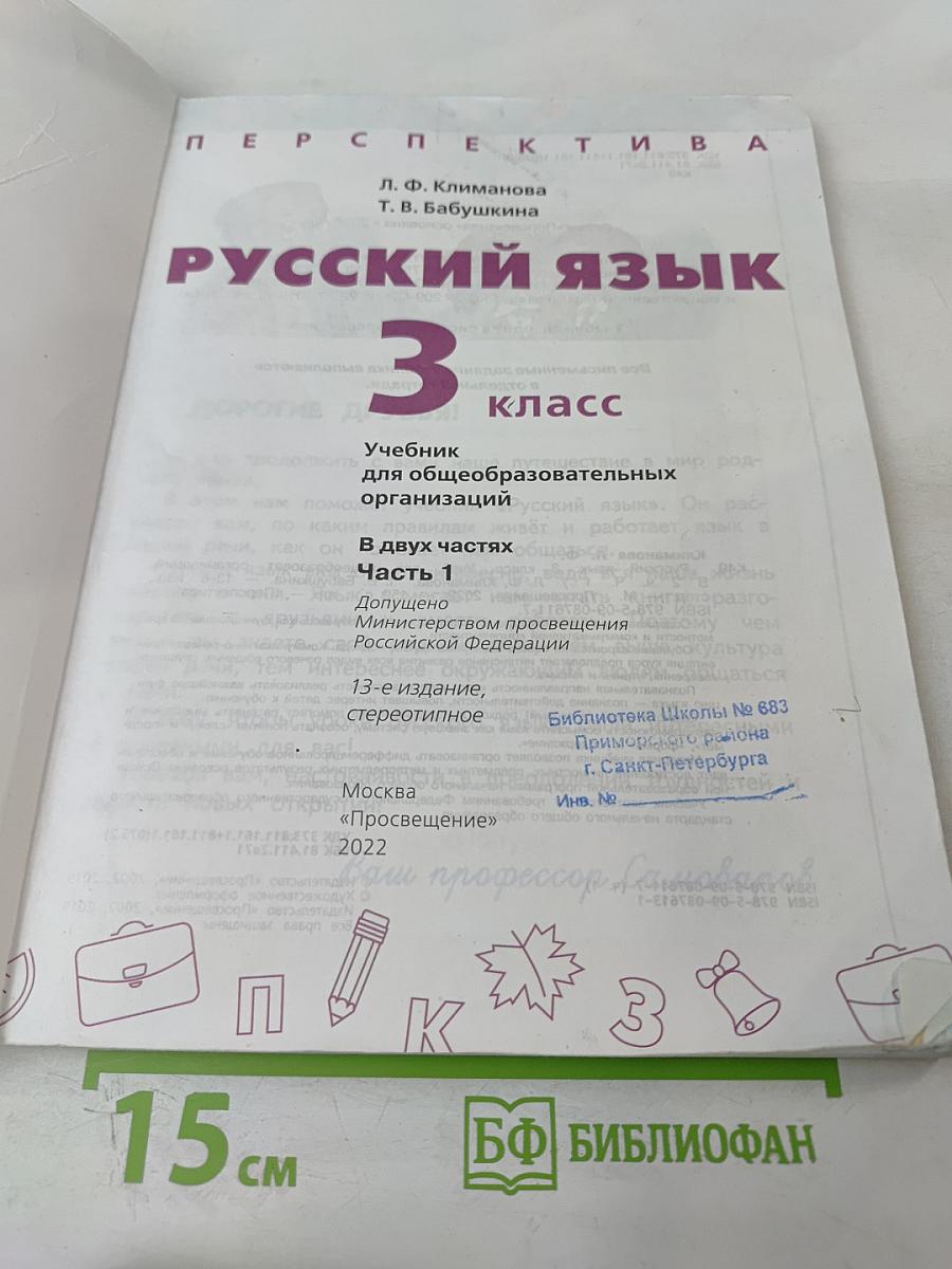 Русский язык 3 класс Часть 1
