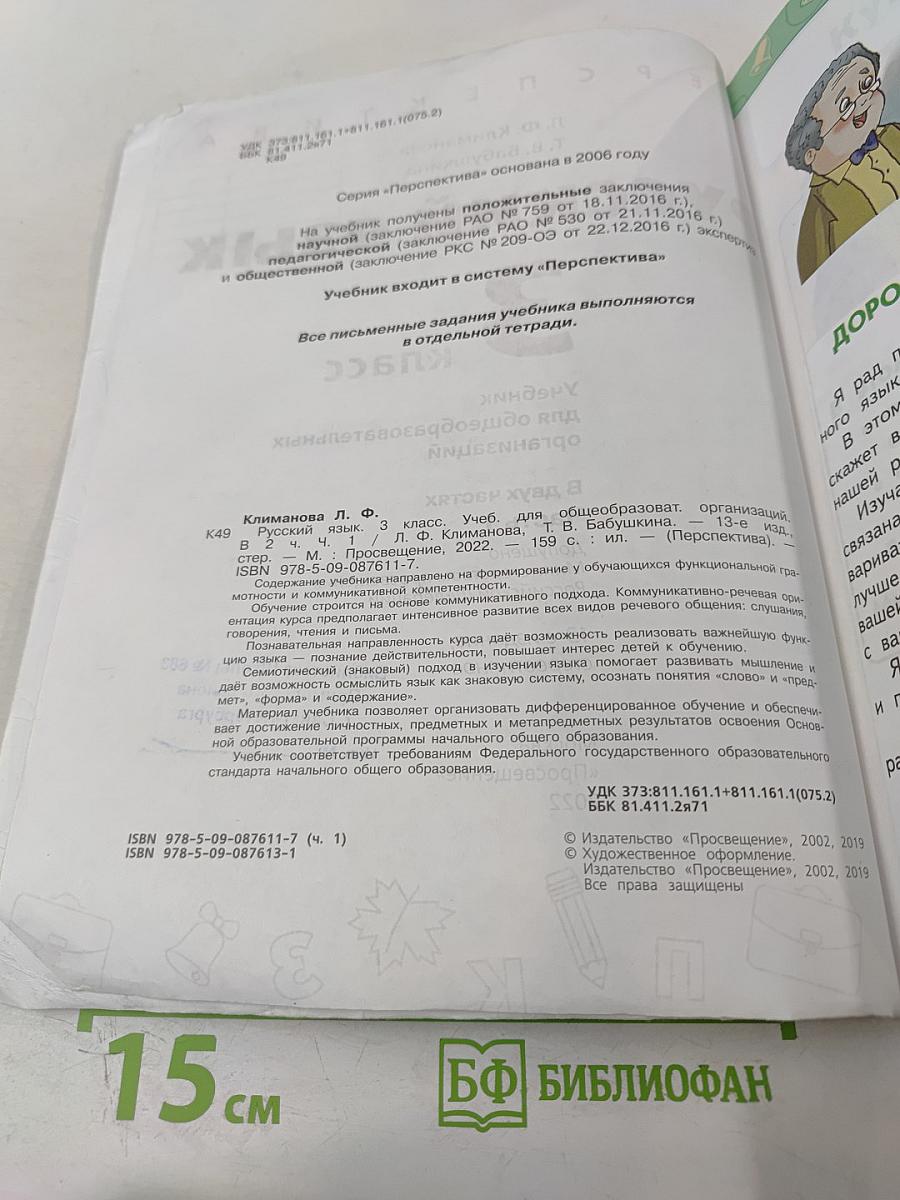 Русский язык 3 класс Часть 1