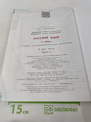 Русский язык 3 класс Часть 1