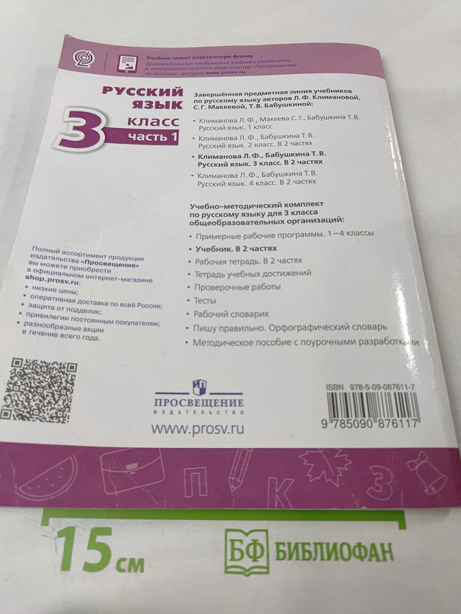 Русский язык 3 класс Часть 1