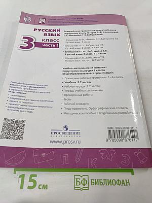 Русский язык 3 класс Часть 1