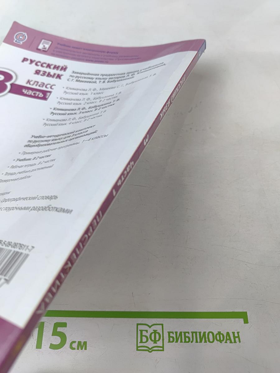 Русский язык 3 класс Часть 1