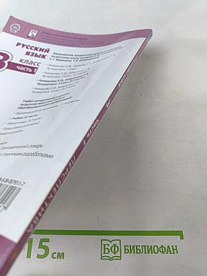 Русский язык 3 класс Часть 1