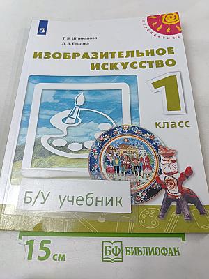 Изобразительное искусство 1 класс