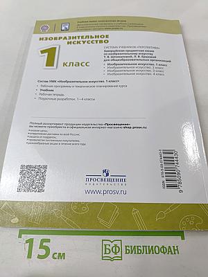 Изобразительное искусство 1 класс