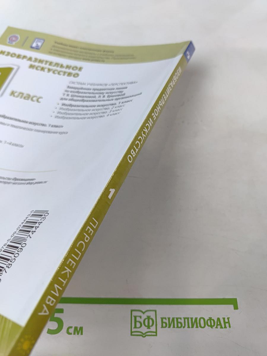 Изобразительное искусство 1 класс