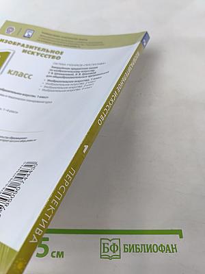 Изобразительное искусство 1 класс