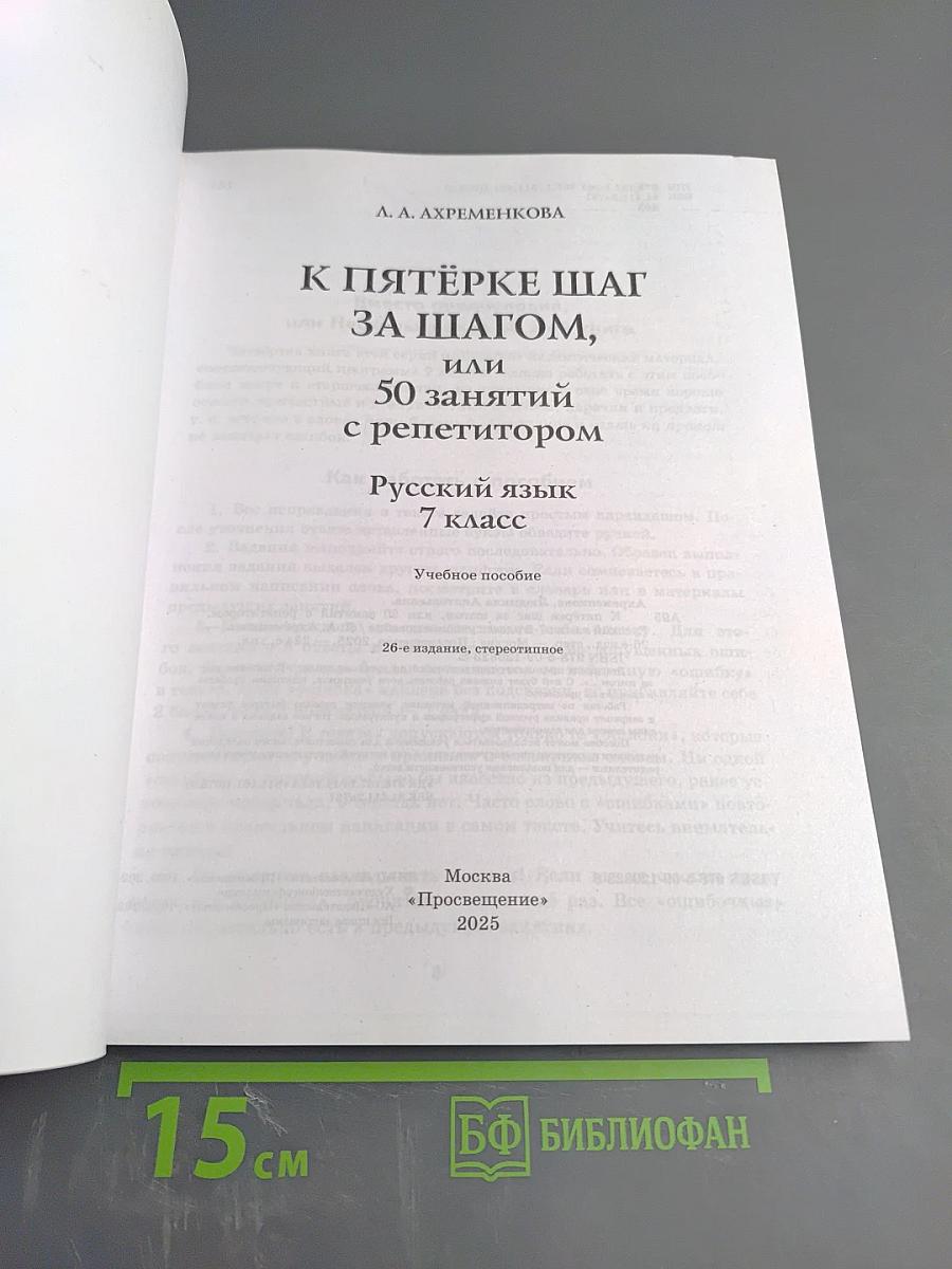 К пятёрке шаг за шагом, или 50 занятий с репетитором. Русский язык. 7 класс