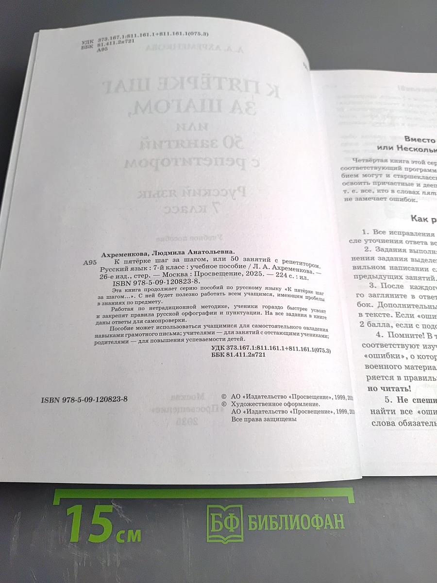 К пятёрке шаг за шагом, или 50 занятий с репетитором. Русский язык. 7 класс
