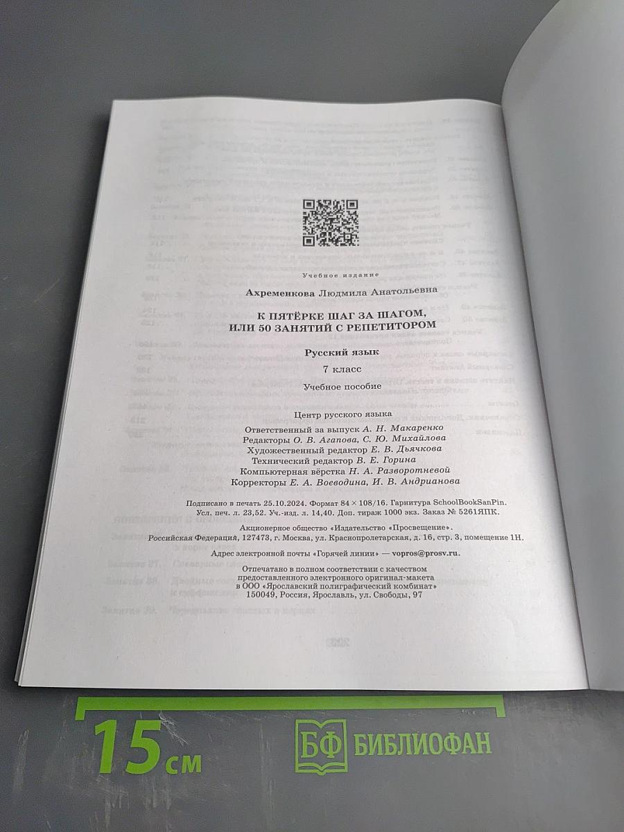 К пятёрке шаг за шагом, или 50 занятий с репетитором. Русский язык. 7 класс