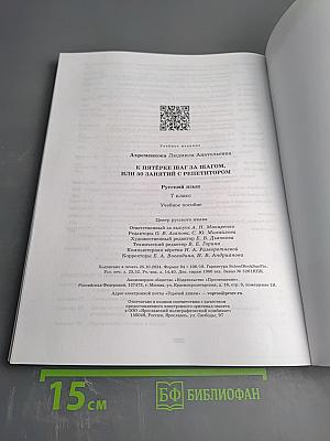 К пятёрке шаг за шагом, или 50 занятий с репетитором. Русский язык. 7 класс