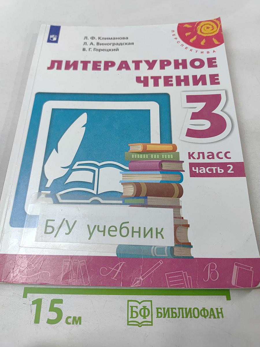 Литературное чтение 3 класс Часть 2