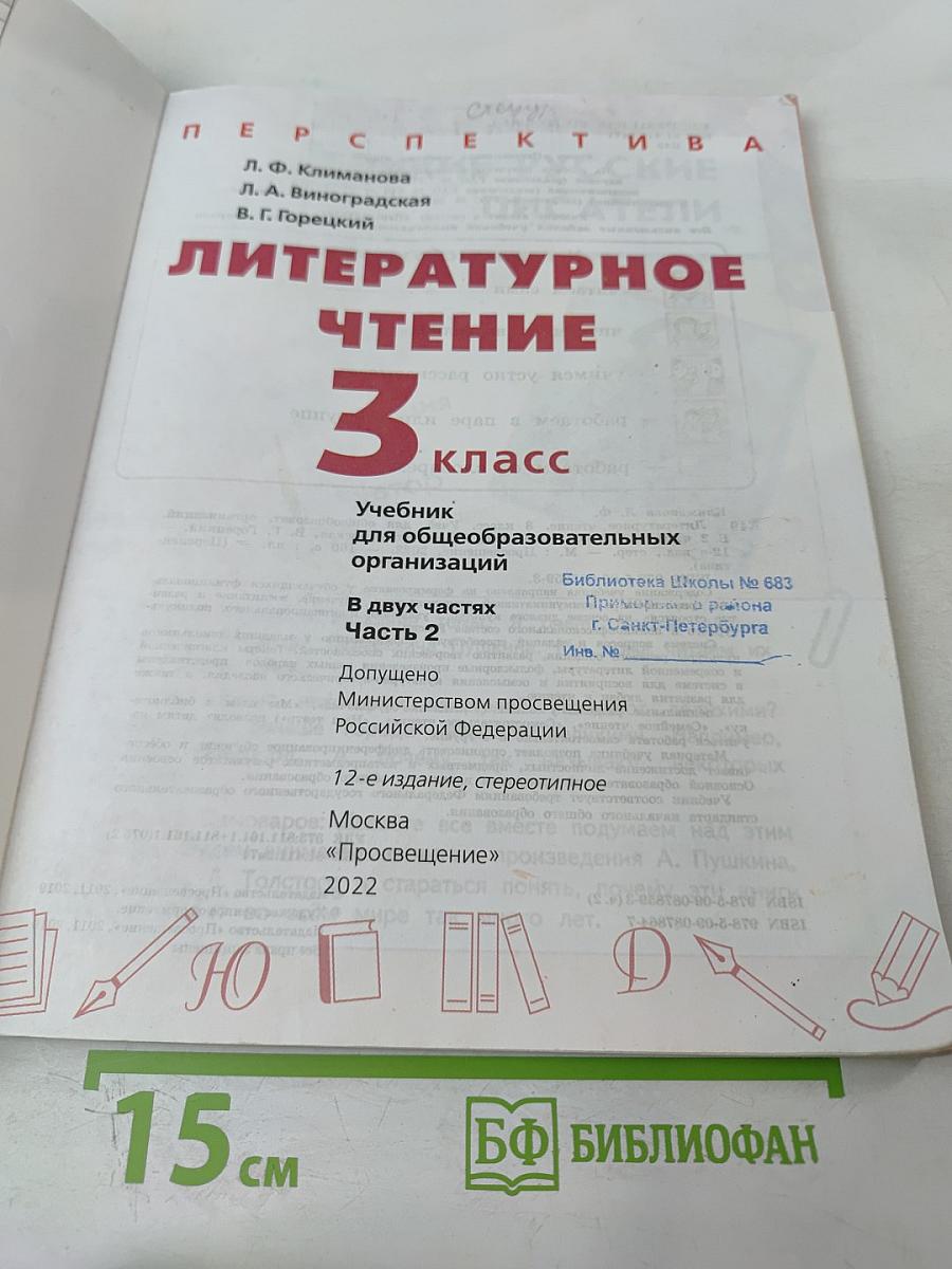 Литературное чтение 3 класс Часть 2