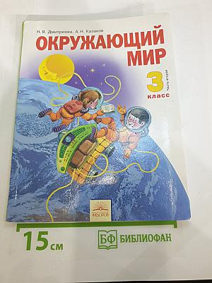 Окружающий мир 3 класс Часть вторая