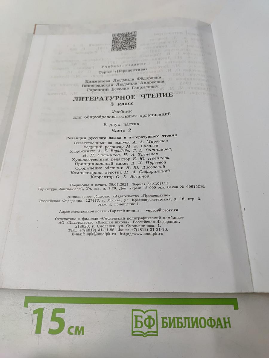 Литературное чтение 3 класс Часть 2