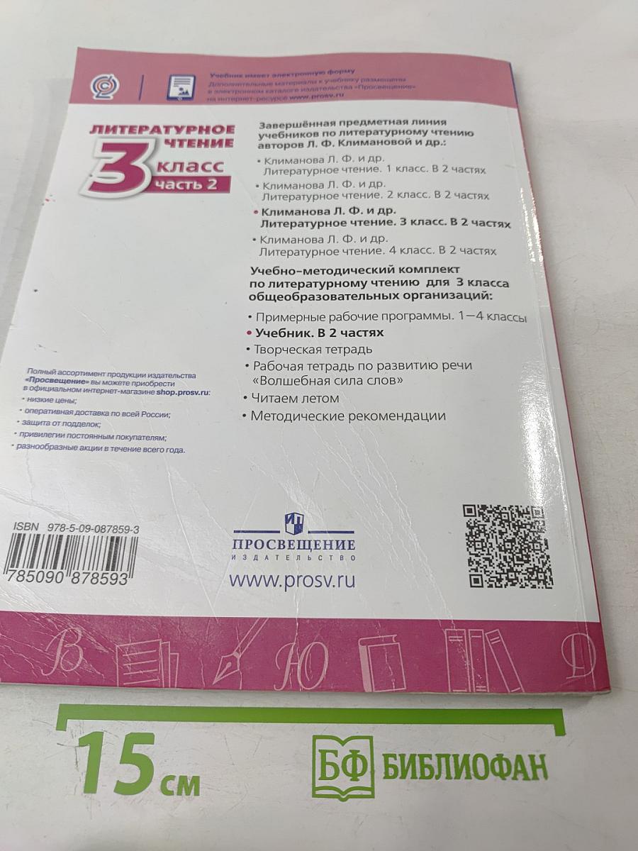 Литературное чтение 3 класс Часть 2