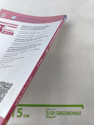 Литературное чтение 3 класс Часть 2