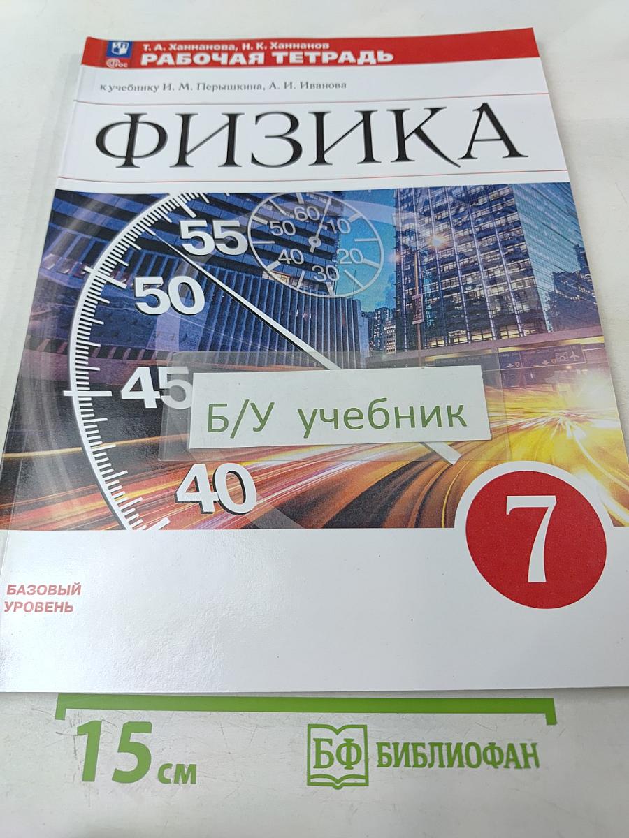 Физика 7 класс. Рабочая тетрадь. Базовый уровень