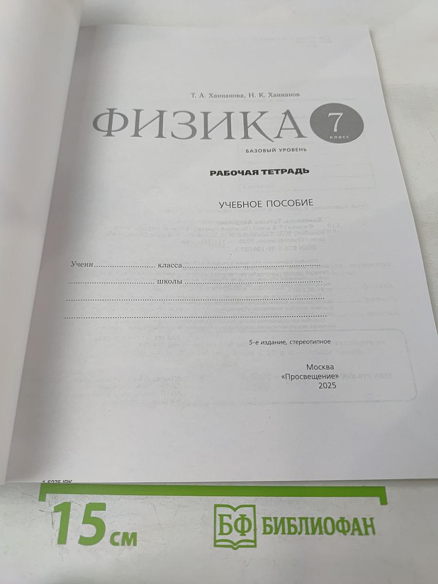 Физика 7 класс. Рабочая тетрадь. Базовый уровень