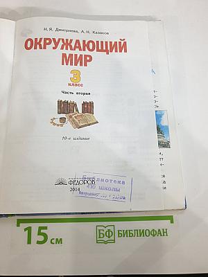 Окружающий мир 3 класс Часть вторая