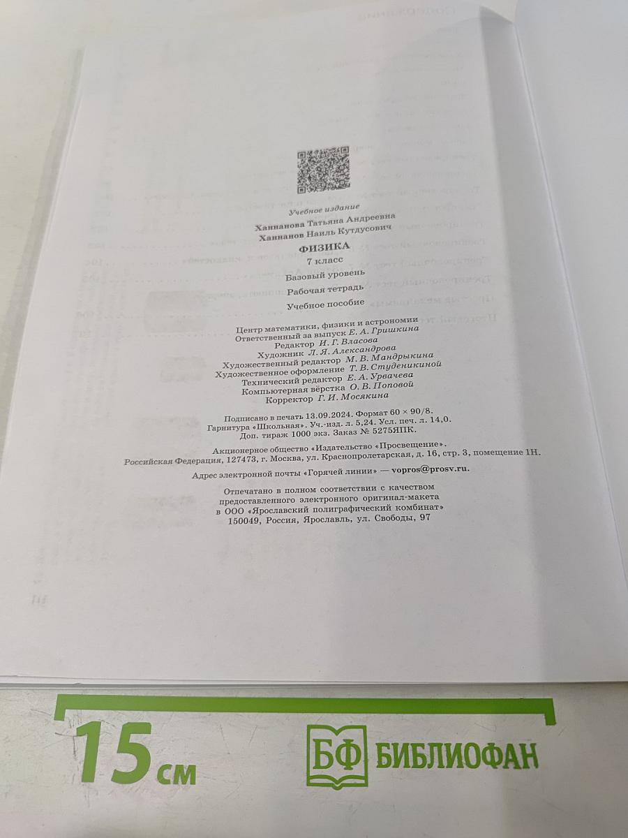 Физика 7 класс. Рабочая тетрадь. Базовый уровень