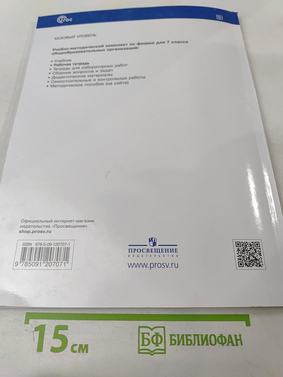 Физика 7 класс. Рабочая тетрадь. Базовый уровень