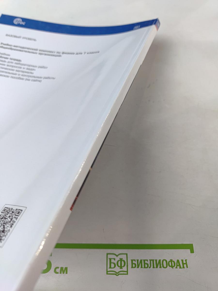 Физика 7 класс. Рабочая тетрадь. Базовый уровень